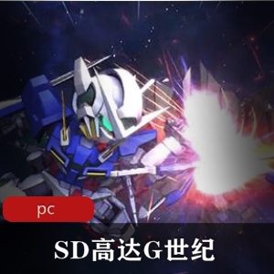 战略即时游戏《SD高达G世纪：火线纵横 》绿色中文豪华版推荐