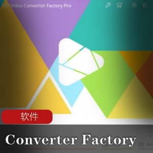 超强视频处理工具(Converter+Factory+PRO)中文免注册便携版