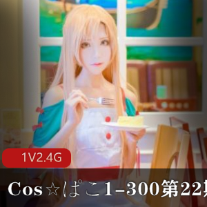 [cos艾薇][绝版合集]Cos☆ぱこ1-300大合集+第22期