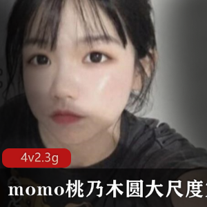 某推13万粉momo桃乃木圆有尺度第二套