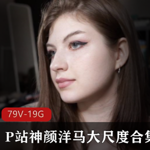 某推宅男圈最爱的欧美专场野性战斗民族美女【欧美】P站神颜洋马（TheMigurtt）最新大尺度合集【79V-19G】