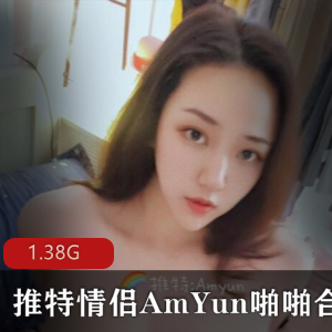 某推情侣（AmYun）精品散播视频合集