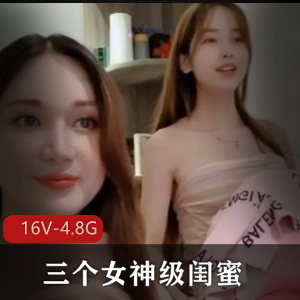 三个女神级别的闺蜜一起同框干坏事【2V-1.3G】