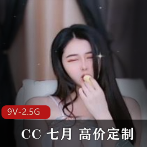 CC 七月 高价定制 [9V-2.5G]